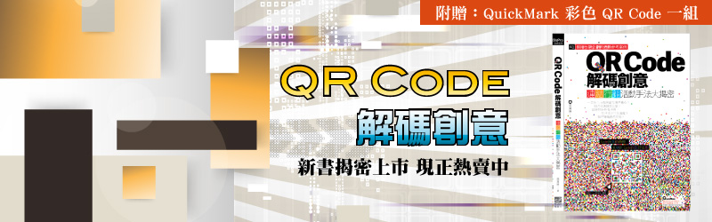 QR Code 解碼創意